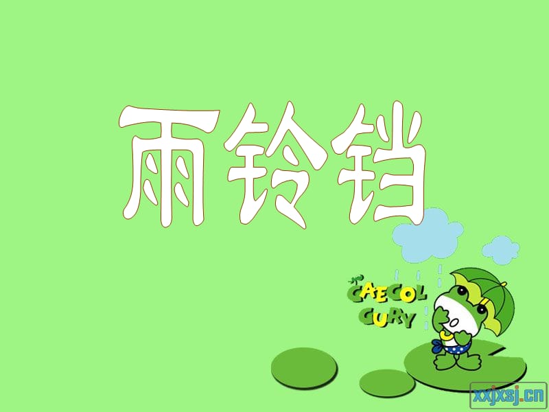 《雨铃铛》课件.ppt.ppt_第1页