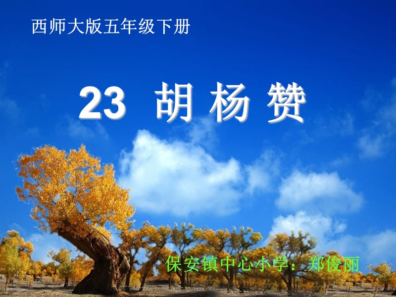 胡杨赞-课件.ppt_第1页