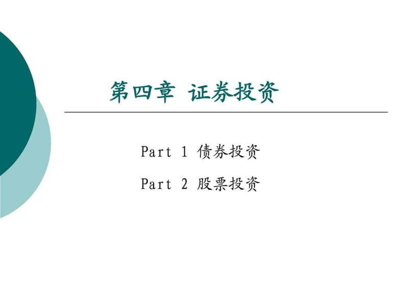 公司财务 证券投资课件.ppt_第1页