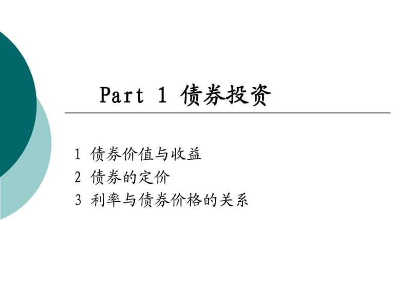 公司财务 证券投资课件.ppt_第2页