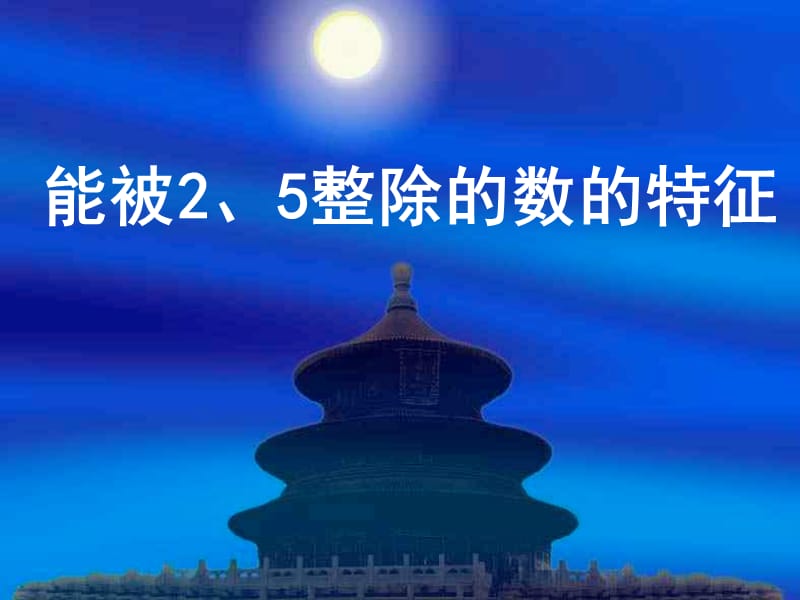 能被2、5整除的数的特征.ppt_第1页