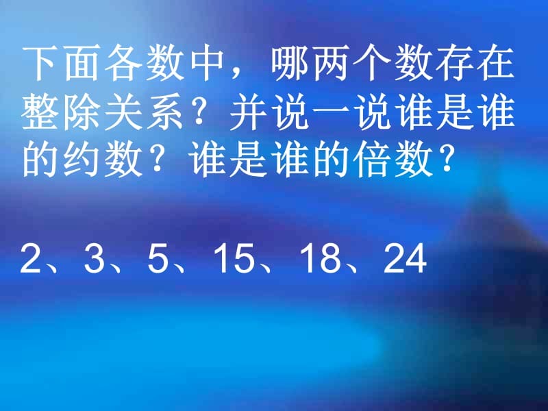 能被2、5整除的数的特征.ppt_第2页