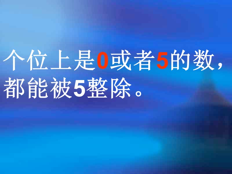 能被2、5整除的数的特征.ppt_第3页