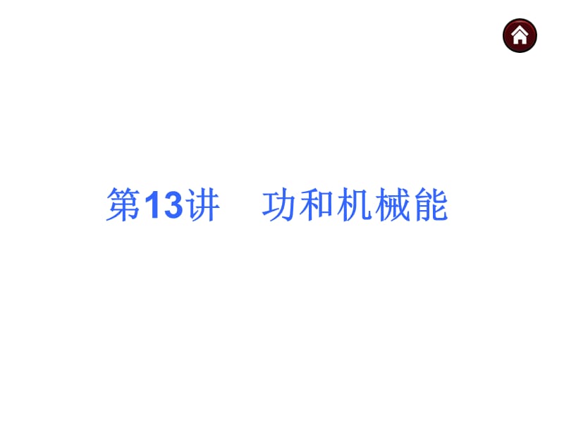 13功和机械能.ppt_第1页