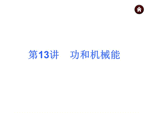 13功和机械能.ppt