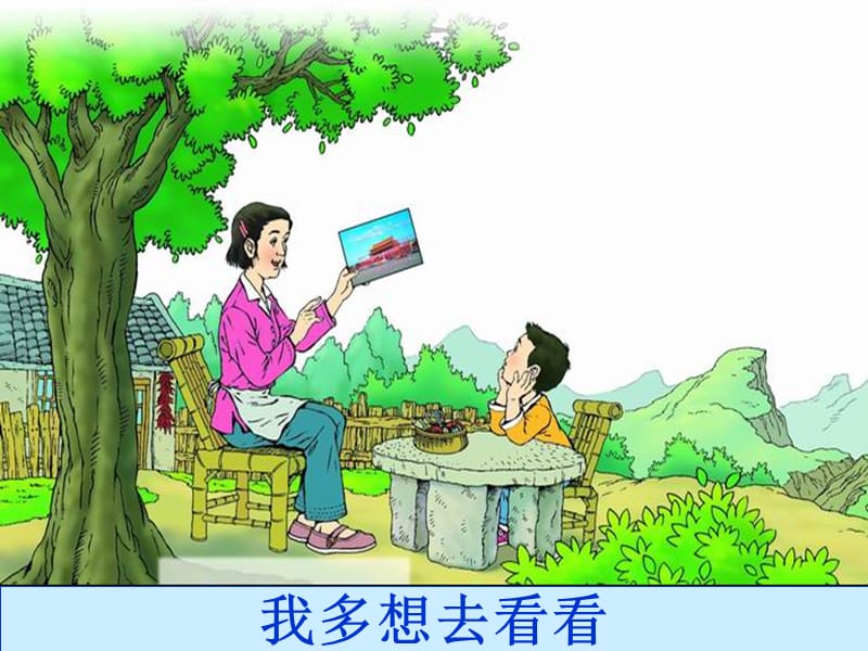 11.《我多想去看看》.ppt_第2页