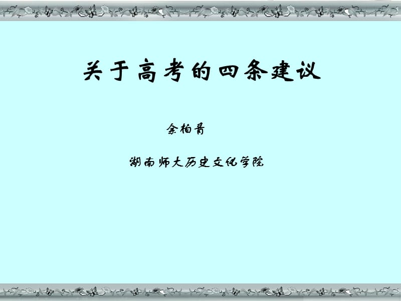 关于高考的四条建议.ppt_第1页