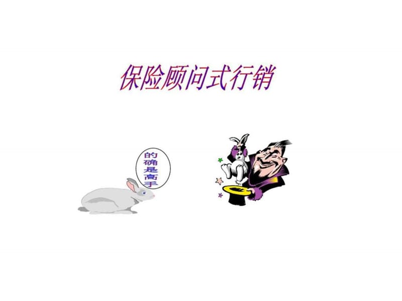 保险顾问式行销_智库文档.ppt_第1页