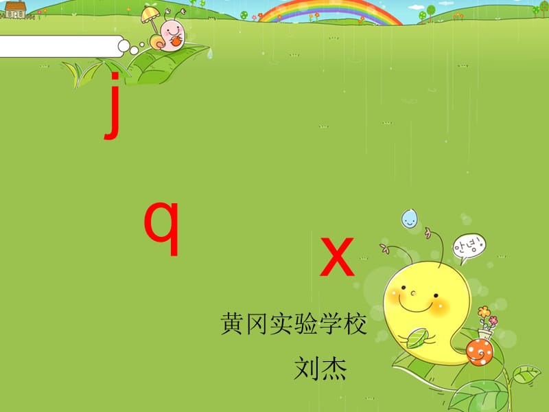 《拼音jqx》课件.ppt_第1页