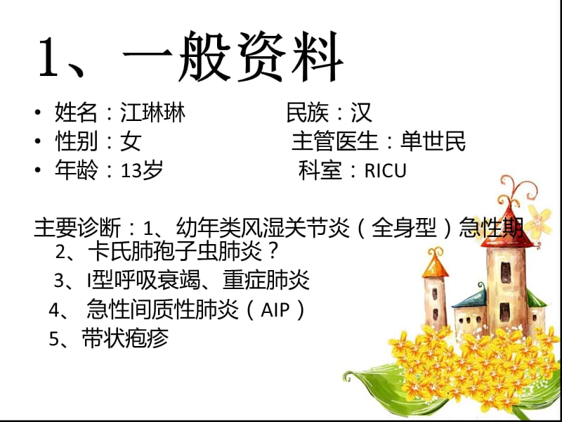 医学ppt--幼年类风湿关节炎护理查房.ppt_第3页