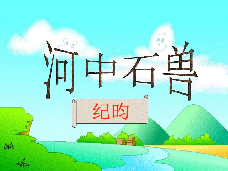 河中石兽PPT.ppt_第2页