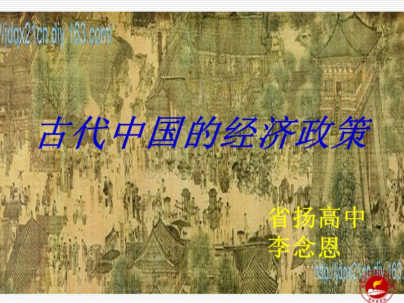 古代中国的经济政策.ppt_第1页