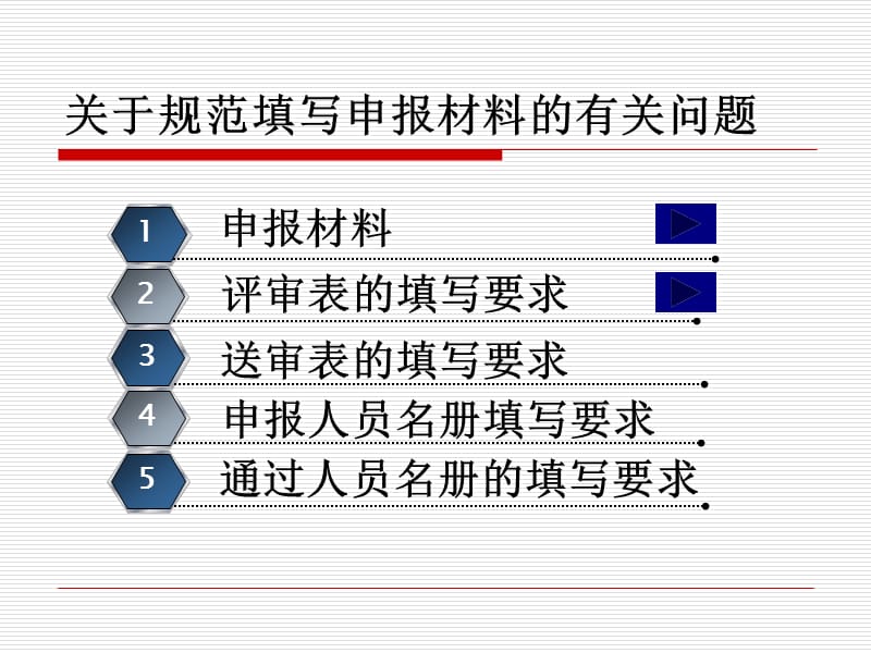 关于规范填写申报材料的有关问题.ppt_第1页