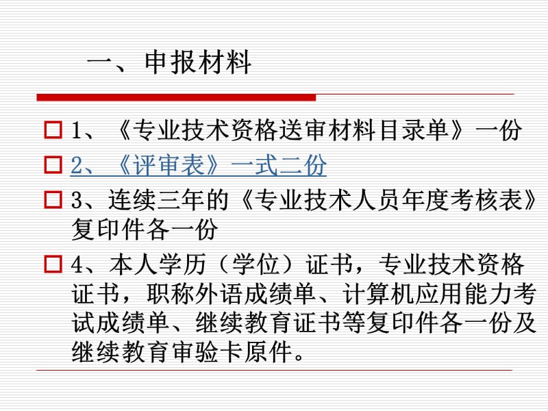 关于规范填写申报材料的有关问题.ppt_第2页