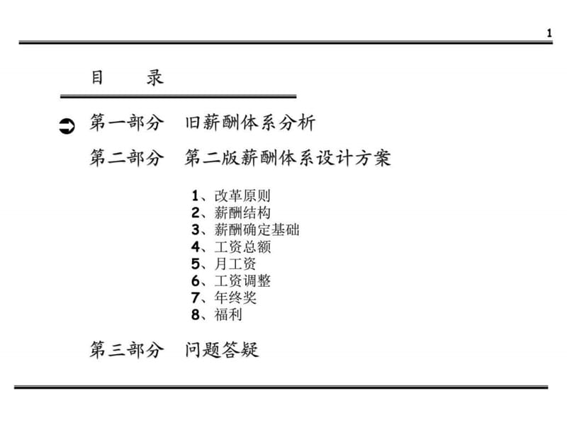 公司薪酬体系设计方案_人力资源管理_经管营销_专业资料.ppt_第2页