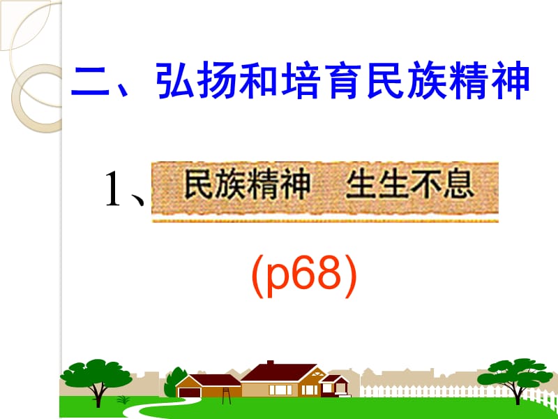 《弘扬和培育民族精神》参考课件1.ppt_第2页