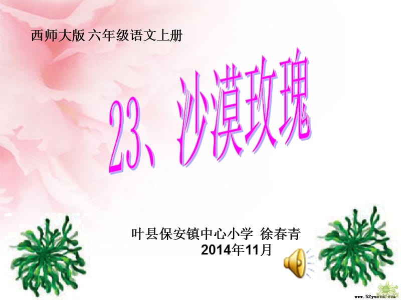 沙漠玫瑰PPT郑庄学校吕翠平.ppt_第1页