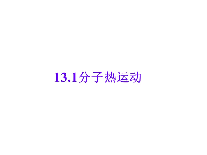 13.1分子热运动.ppt_第1页