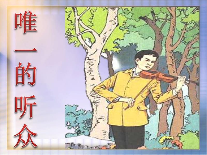 11唯一的听众__优秀课件_人教版__ppt.ppt_第1页