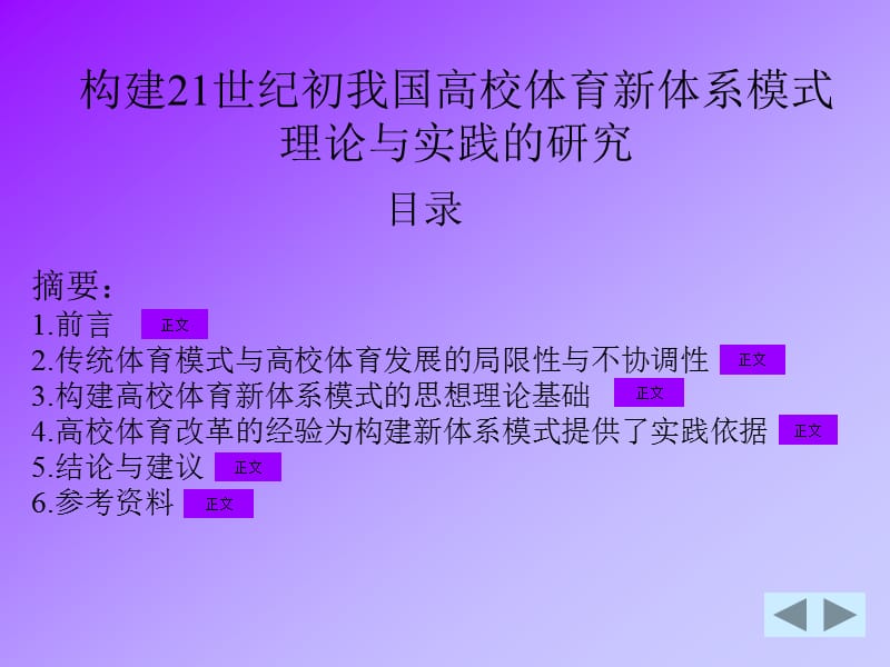 构建21世纪初我国高校体育新体系模式理论与实践研究.ppt_第2页