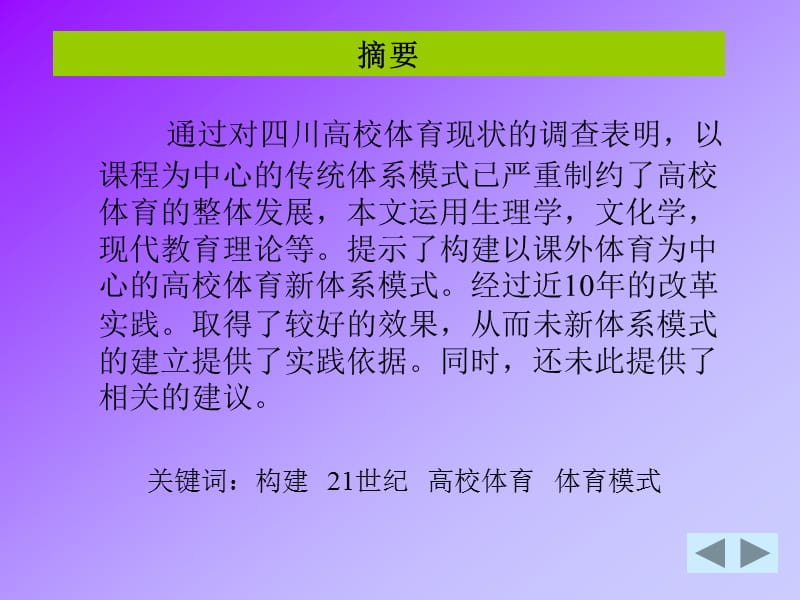 构建21世纪初我国高校体育新体系模式理论与实践研究.ppt_第3页