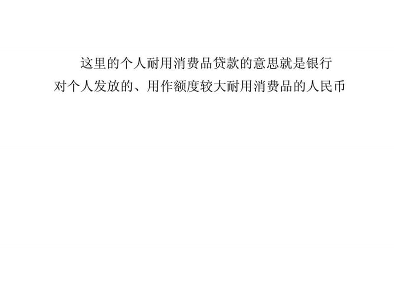 个人耐用消费品贷款是什么意思.ppt.ppt_第2页