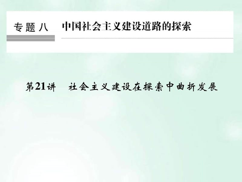 创新设计浙江鸭2018版高考历史总复习专题8第21讲社会主....ppt.ppt_第1页