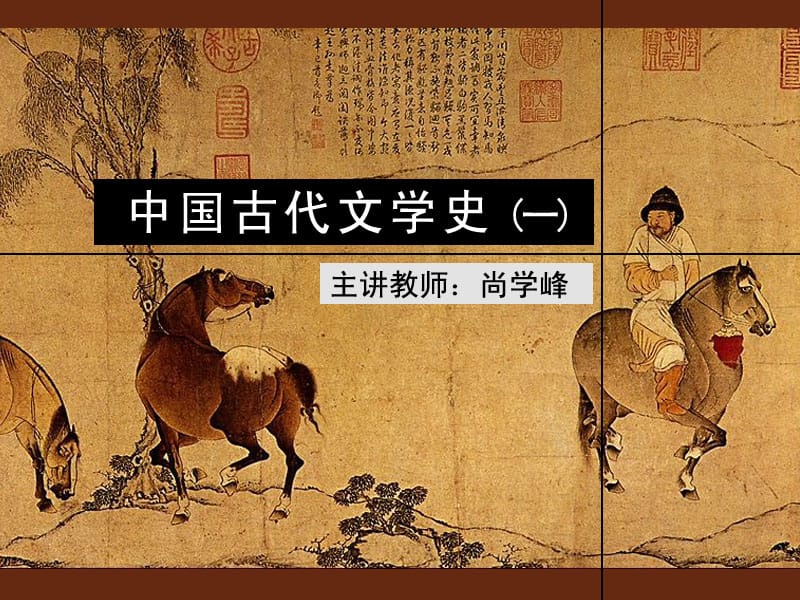 古代文学史一北师大精品课程12.ppt_第1页