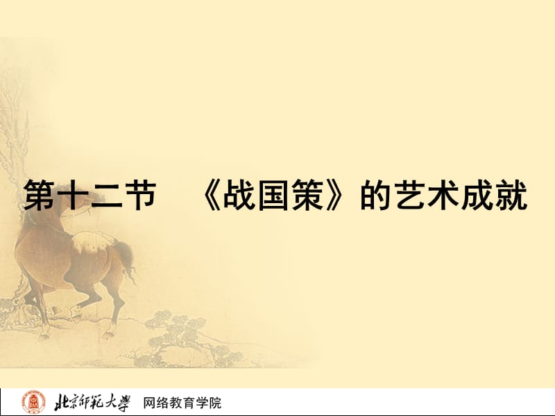 古代文学史一北师大精品课程12.ppt_第2页