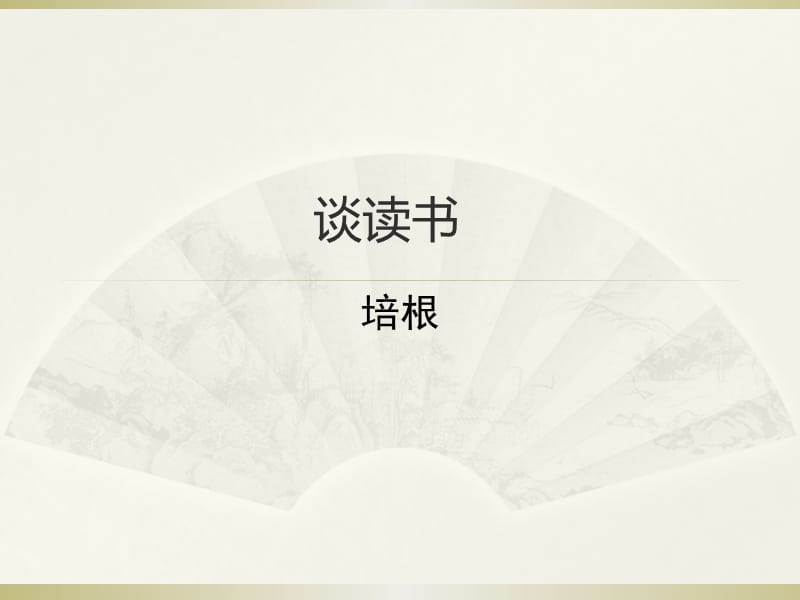 《谈读书》参考课件1.ppt_第1页