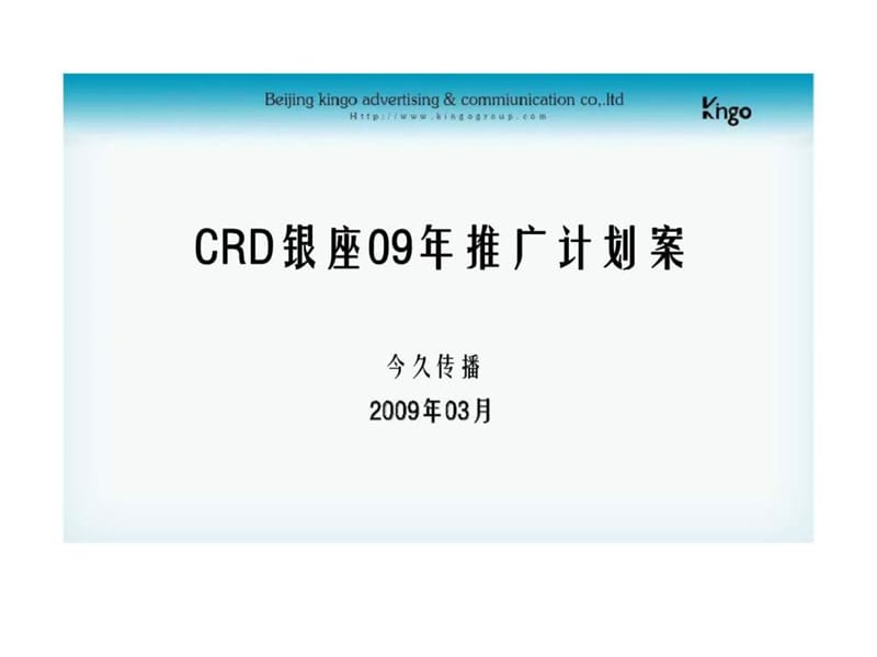 北京CRD银座商业综合体项目推广传播计划案.ppt_第1页