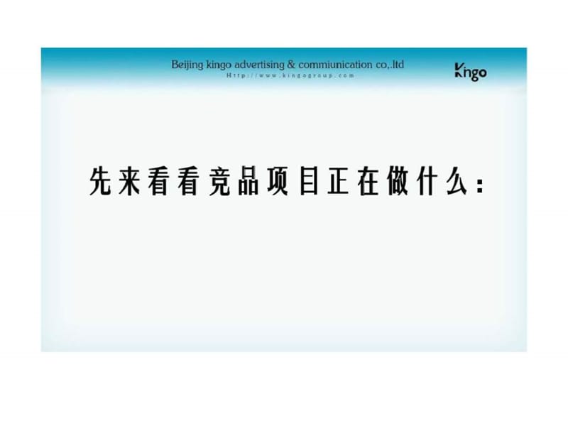 北京CRD银座商业综合体项目推广传播计划案.ppt_第2页