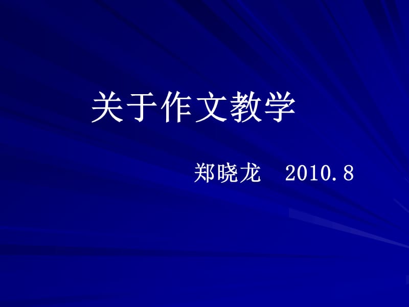 关于作文教学郑晓龙20108.ppt_第1页