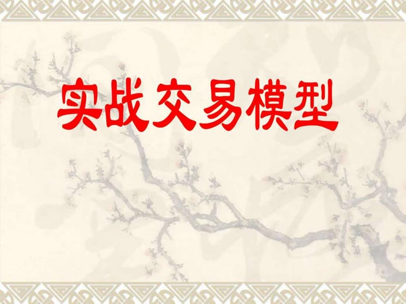 《股票交易模型》PPT课件.ppt_第1页