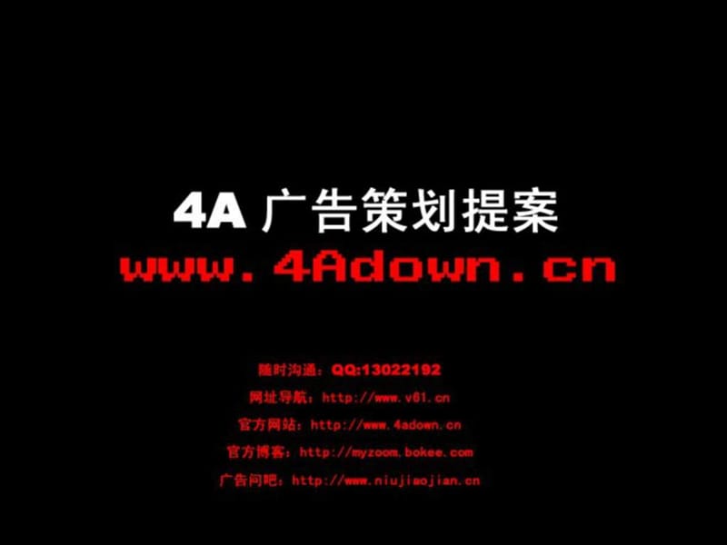 4A广告公司策划案.ppt_第1页