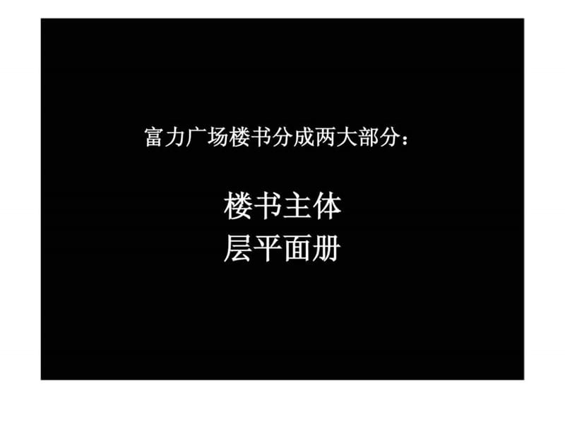 北京富力广场楼书提案.ppt_第2页