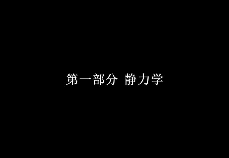 工程力学吉林大学经典课件.ppt_第1页