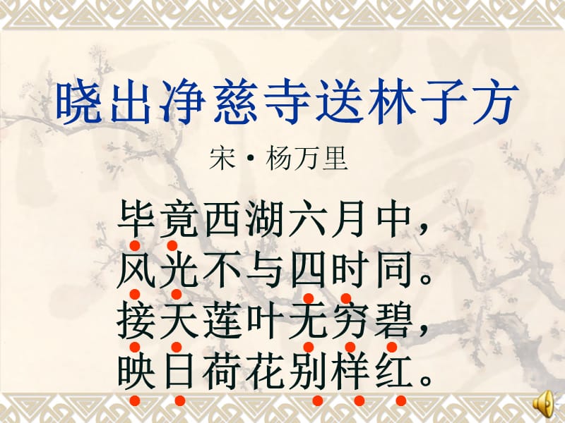 晓出净慈寺送林子方.ppt_第2页