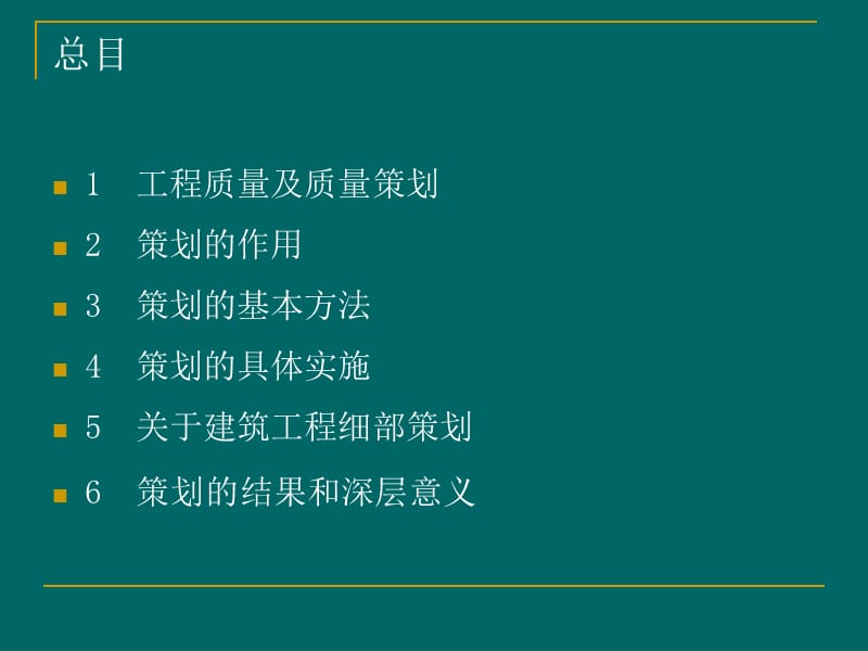 关于创优项目质量策划的探讨.ppt_第2页