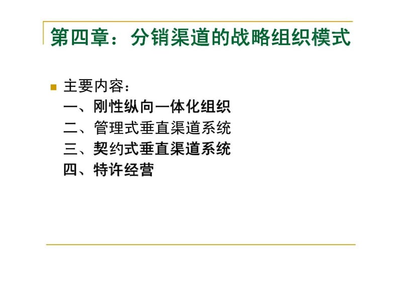 分销渠道管理 第四章 分销渠道的战略组织模式.ppt_第1页