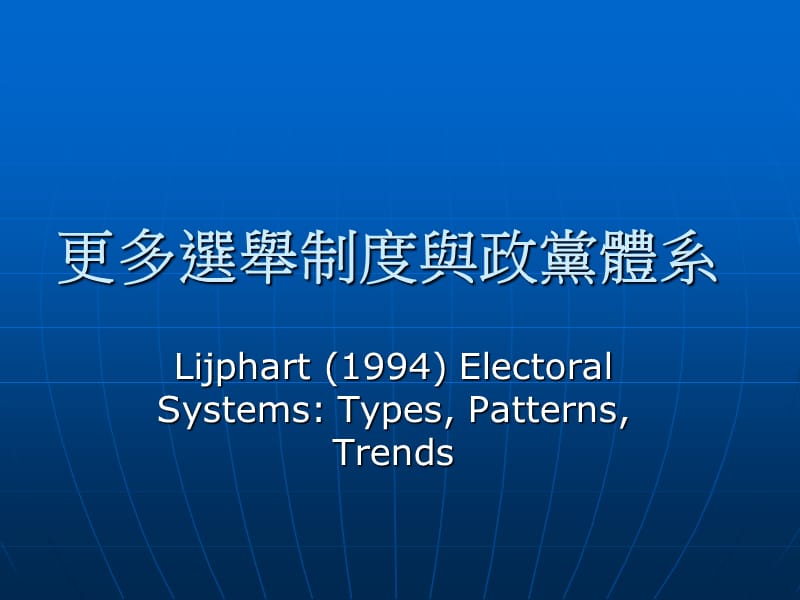 更多选举制度与政党体系ppt课件.ppt_第1页