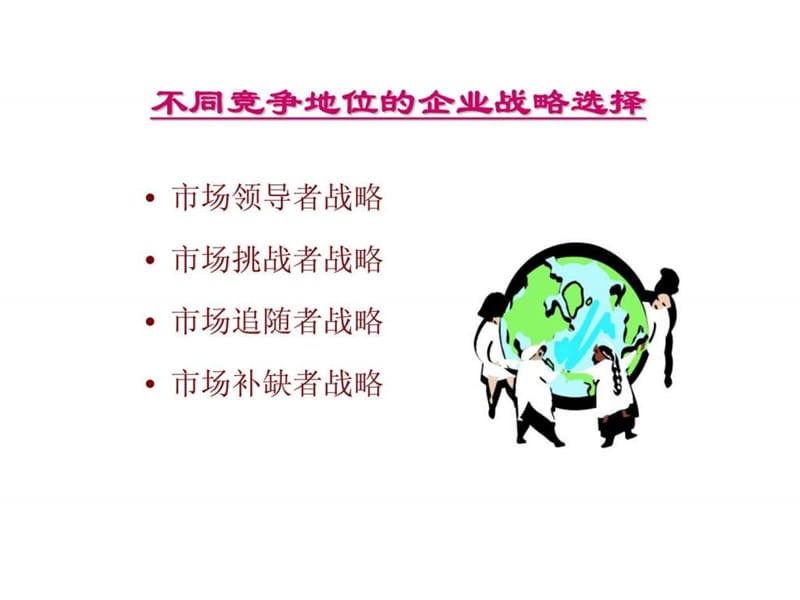 5市场竞争战略.ppt_第2页