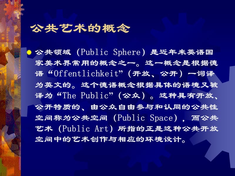 公共艺术的概念.ppt_第1页