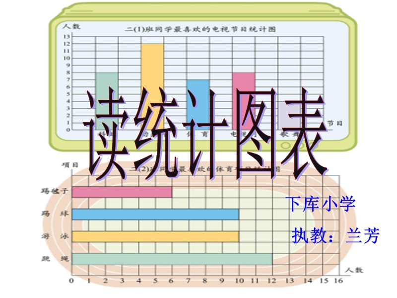 《读统计图表》课件.ppt_第1页