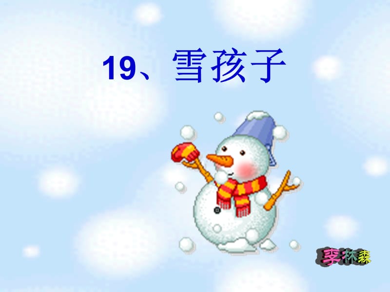 19《雪孩子》.ppt_第1页