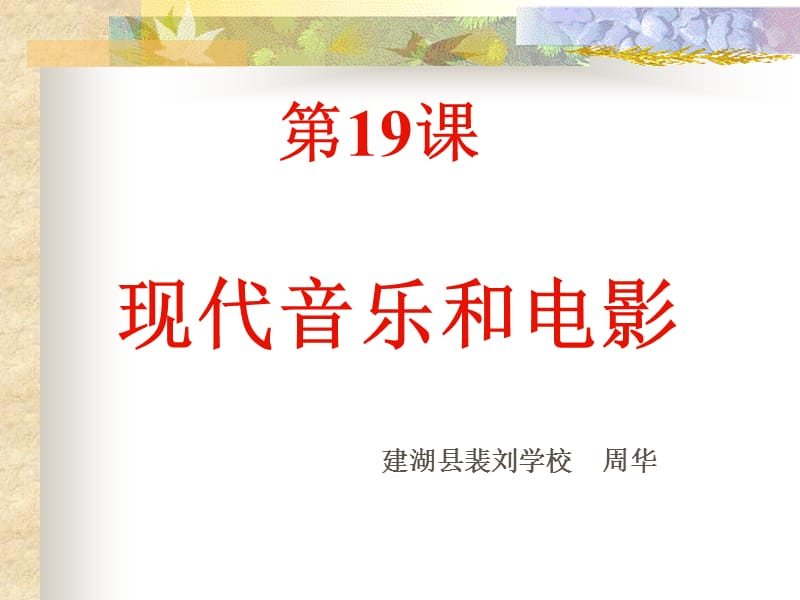 19课_现代音乐和电影.ppt_第1页