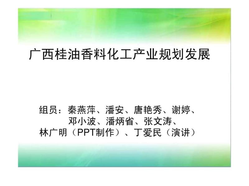 广西桂油香料化工产业规划发展.ppt.ppt_第1页