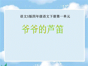 《爷爷的芦笛》课件2.ppt