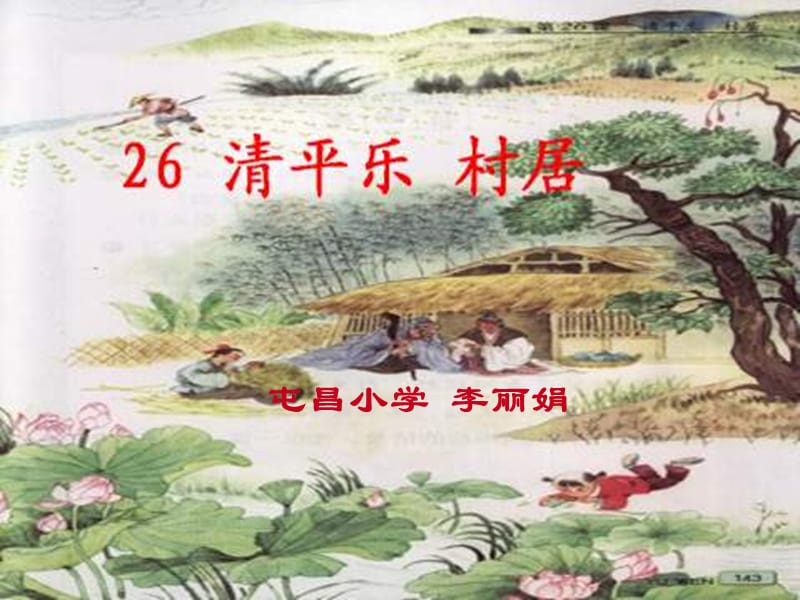 清平乐村居课件.ppt_第1页