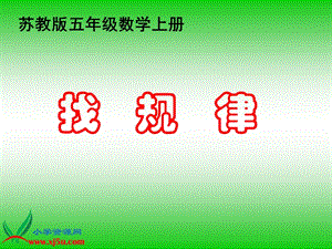 《找规律1》PPT课件之四.ppt